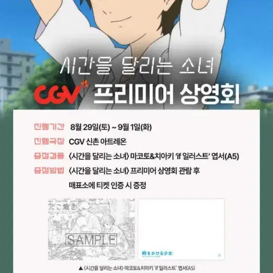 [BUNJANG] The Girl Who Leapt Through Time CGV Premiere Screening Makoto &amp; Chiaki &