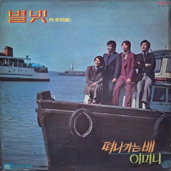 [BUNJANG] Starlight Quartet - The Departing Ship / Mother LP / 희귀음반/별빛 사중창단 - 떠나가는 배 / 어머니 LP
