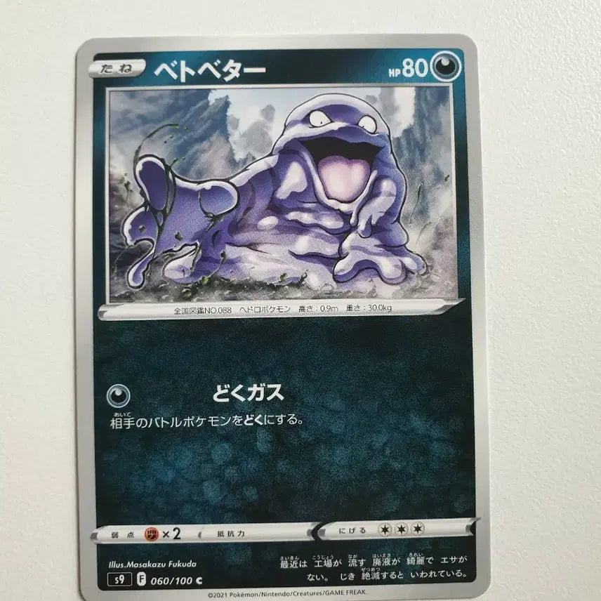 [BUNJANG] Pokemon Card - Muk (Japanese) / 일판/질퍽이 포켓몬카드