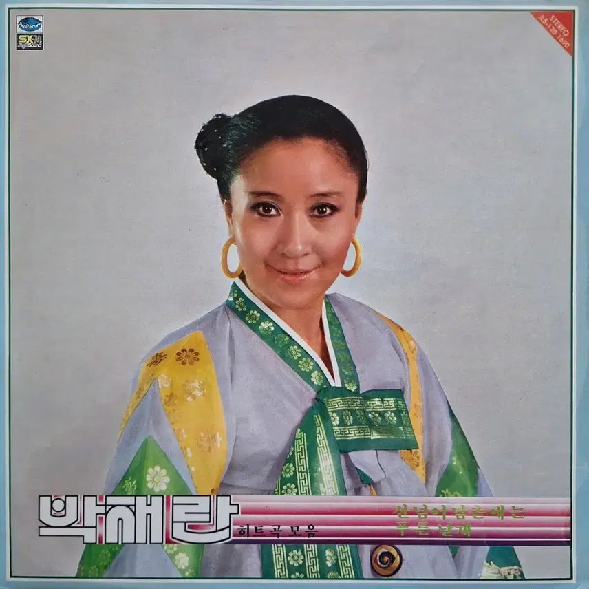[BUNJANG] Park Jae-lan Hit Song Collection LP / 귀한음반/박재란 히트곡모음 - 산넘어 남촌에는/푸른날개 LP