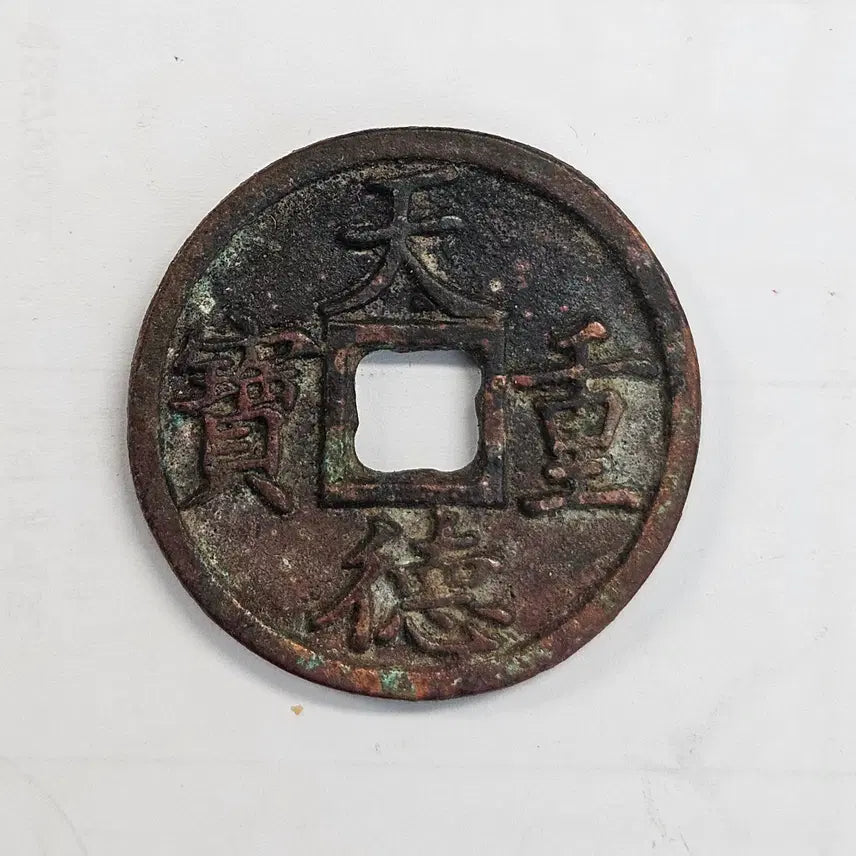 [BUNJANG] Rare Large Format Coin: Cheondeok Jungbo Bae Chang Daeyangjeon Banggojeon MW53 / [희소][대형전] 천덕중보 배 창 대양전 방고전 MW53