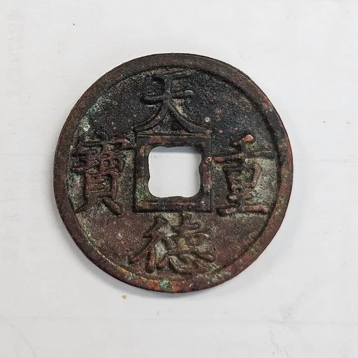 [BUNJANG] Rare Large Format Coin: Cheondeok Jungbo Bae Chang Daeyangjeon Banggojeon MW53 / [희소][대형전] 천덕중보 배 창 대양전 방고전 MW53