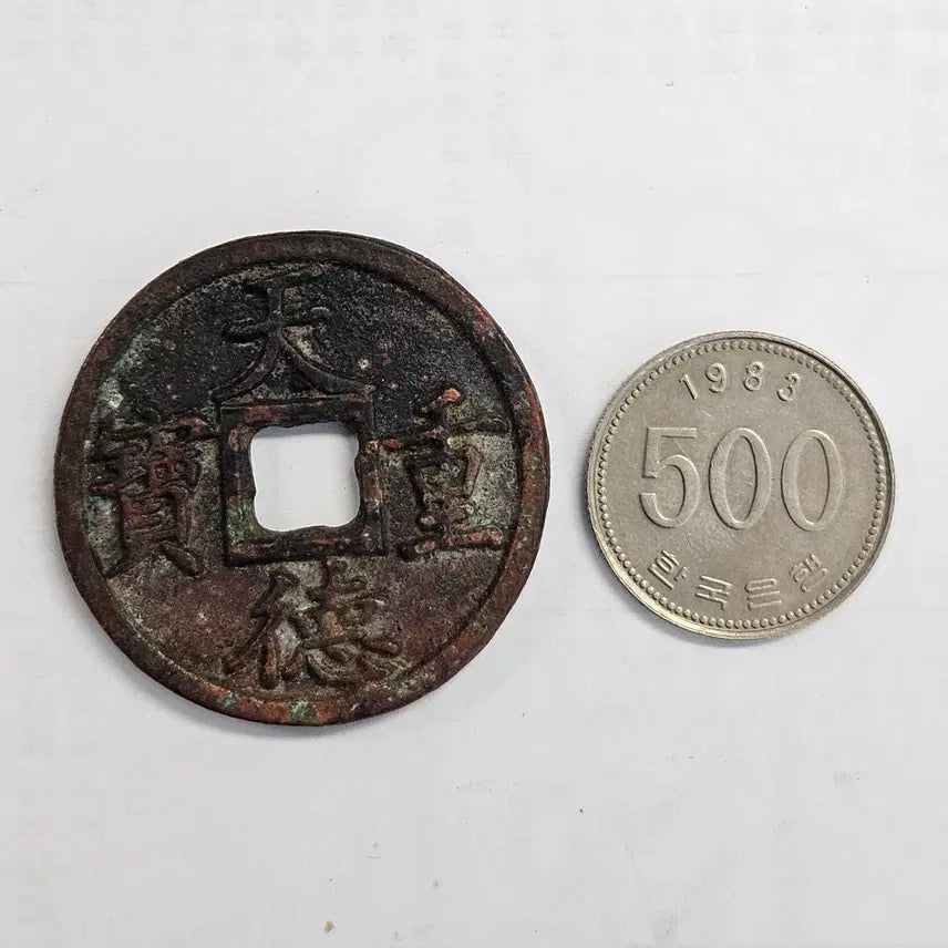[BUNJANG] Rare Large Format Coin: Cheondeok Jungbo Bae Chang Daeyangjeon Banggojeon MW53 / [희소][대형전] 천덕중보 배 창 대양전 방고전 MW53