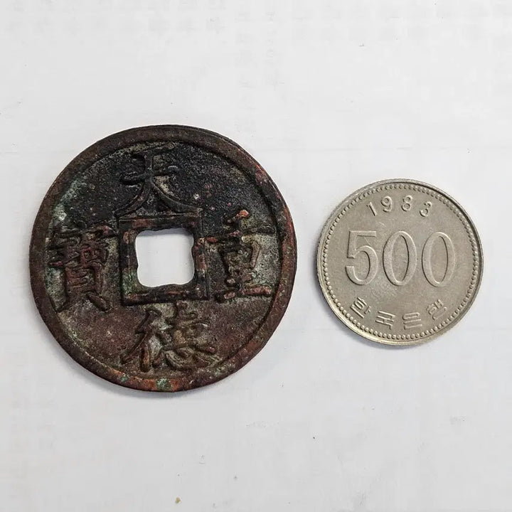 [BUNJANG] Rare Large Format Coin: Cheondeok Jungbo Bae Chang Daeyangjeon Banggojeon MW53 / [희소][대형전] 천덕중보 배 창 대양전 방고전 MW53