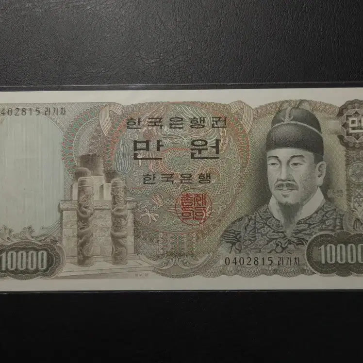[BUNJANG] Rare Unused 1979 10,000 Won Banknote / 귀한 미사용 1979년 2차만원 희귀지폐수집용