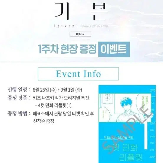 [BUNJANG] Given Natsuki Umino Original Lucky Draw 4-Panel Manga Booklet / 기븐  바다로 키즈나츠키 오리지널 특전 4컷만화 리플릿