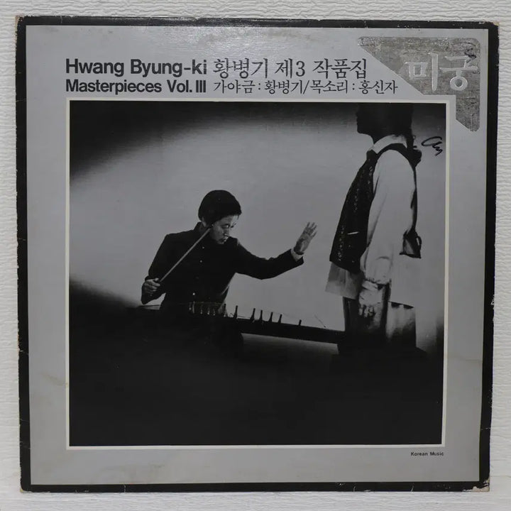 [BUNJANG] Hwang Byung-ki The 3rd Collection (Migung) LP Record 1984 / [NO.6389] 황병기 제3작품집 (미궁) LP음반