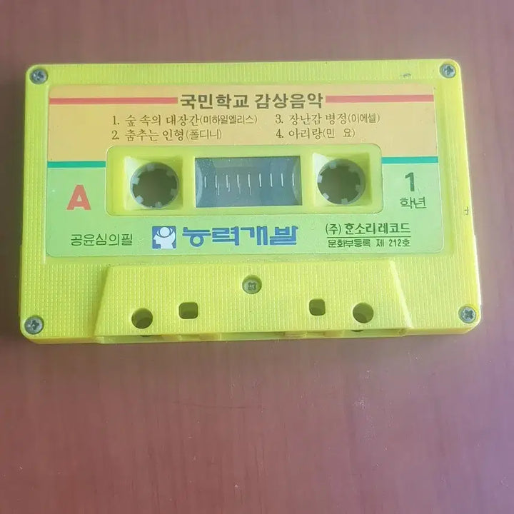 [BUNJANG] Various Artists Elementary School Music Appreciation Grade 1 &amp; 2 Cassette Tape / 염가음반 국민학교 감상음악 1학년 2학년 숲 속의 대장간 고세크 가보트 카세트테이프 카세트테잎 염가테이프 염가테잎