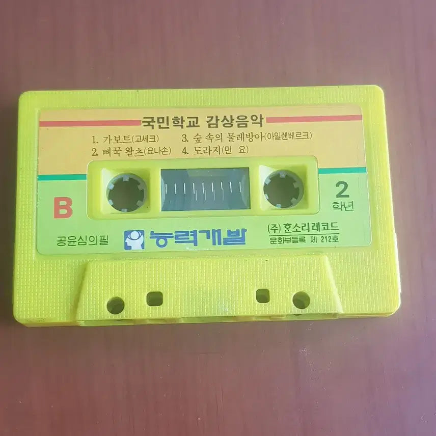 [BUNJANG] Various Artists Elementary School Music Appreciation Grade 1 &amp; 2 Cassette Tape / 염가음반 국민학교 감상음악 1학년 2학년 숲 속의 대장간 고세크 가보트 카세트테이프 카세트테잎 염가테이프 염가테잎