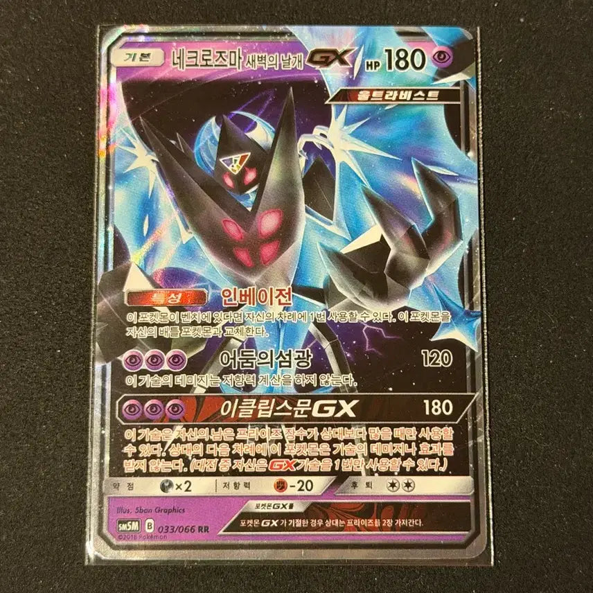[BUNJANG] Necrozma Dawn Wings GX Pokemon Card / 네크로즈마 새벽의 날개 GX 포켓몬카드