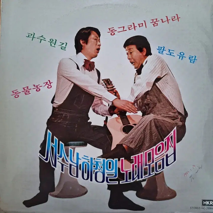 [BUNJANG] Seo Soo Nam &amp; Ha Cheong Il Song Collection LP (1979) / 귀한음반/서수남 하청일 노래모음집 LP