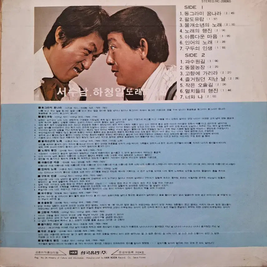 [BUNJANG] Seo Soo Nam &amp; Ha Cheong Il Song Collection LP (1979) / 귀한음반/서수남 하청일 노래모음집 LP