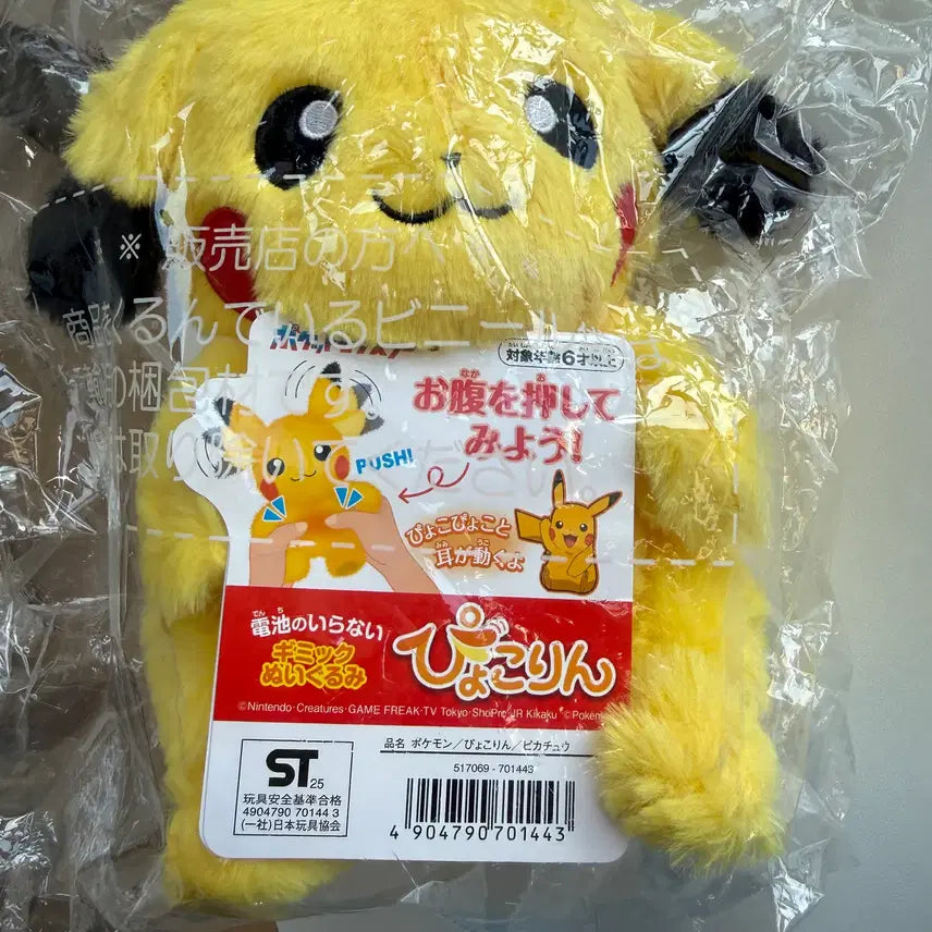 [BUNJANG] Takara Tomy Pyokorin Pikachu Plush Toy / 타카라토미 피코요린 플러쉬 보들보들 피카츄 인형(덤+포케피스 마스코트 피카츄)