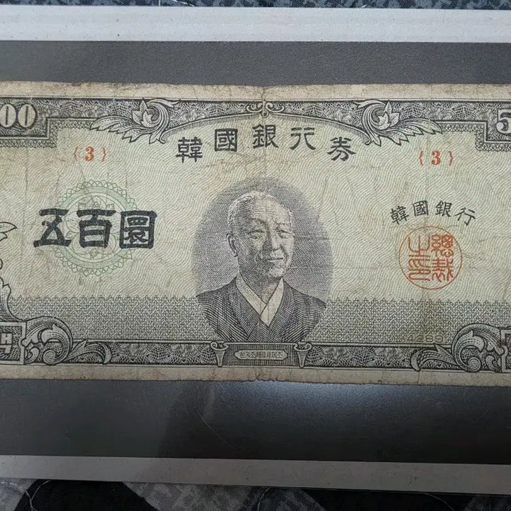 [BUNJANG] Bank of Korea 500 Won Banknote (Center Print Error) - Serial Number 3 / 귀한 한국은행 500환 지폐(중앙이박) 판번호 3번