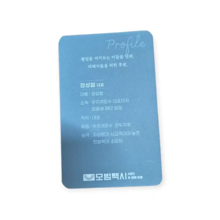 [BUNJANG] Taxi Driver 2 Jang Sung-gyu Photocard / 모범택시2 장대표 포토카드