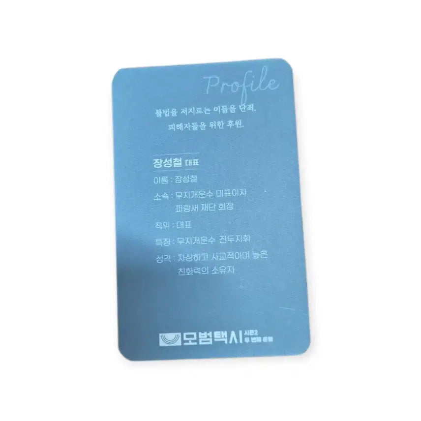 [BUNJANG] Taxi Driver 2 Jang Sung-gyu Photocard / 모범택시2 장대표 포토카드