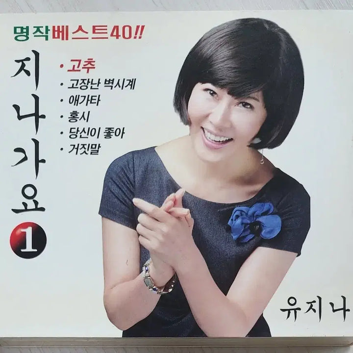 [BUNJANG] Yoo Jin-a Masterpiece Best 40 Vol. 1 (2 CD) / [2 CD] 유지나 명작 베스트 40 <지나가요 1>