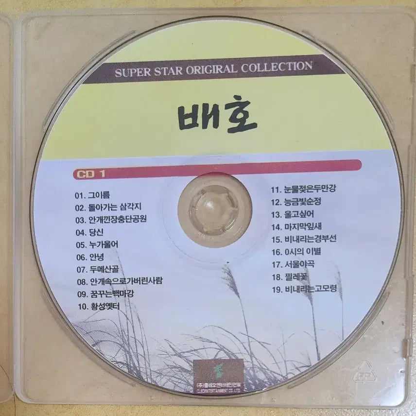 [BUNJANG] Bae Ho Superstar Original Collection CD 1 / [CD] 배호 <슈퍼스타 오리지널 컬렉션 1>