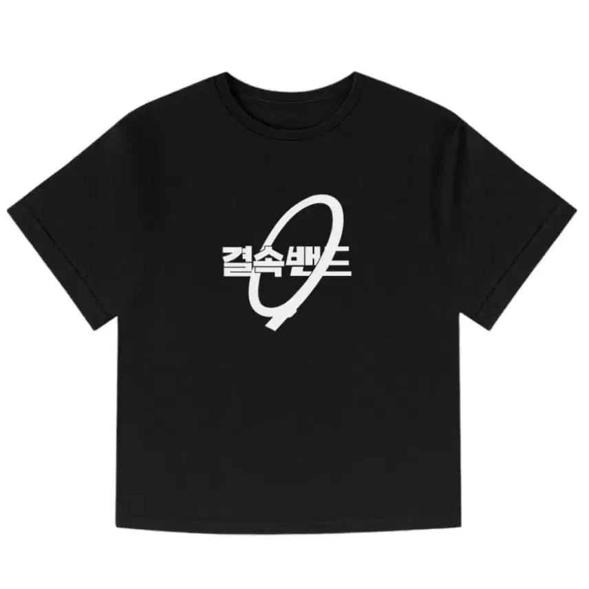 [BUNJANG] Kyeolsokband Graphic T-Shirt Black XL / 결속밴드 반팔티 블랙 XL