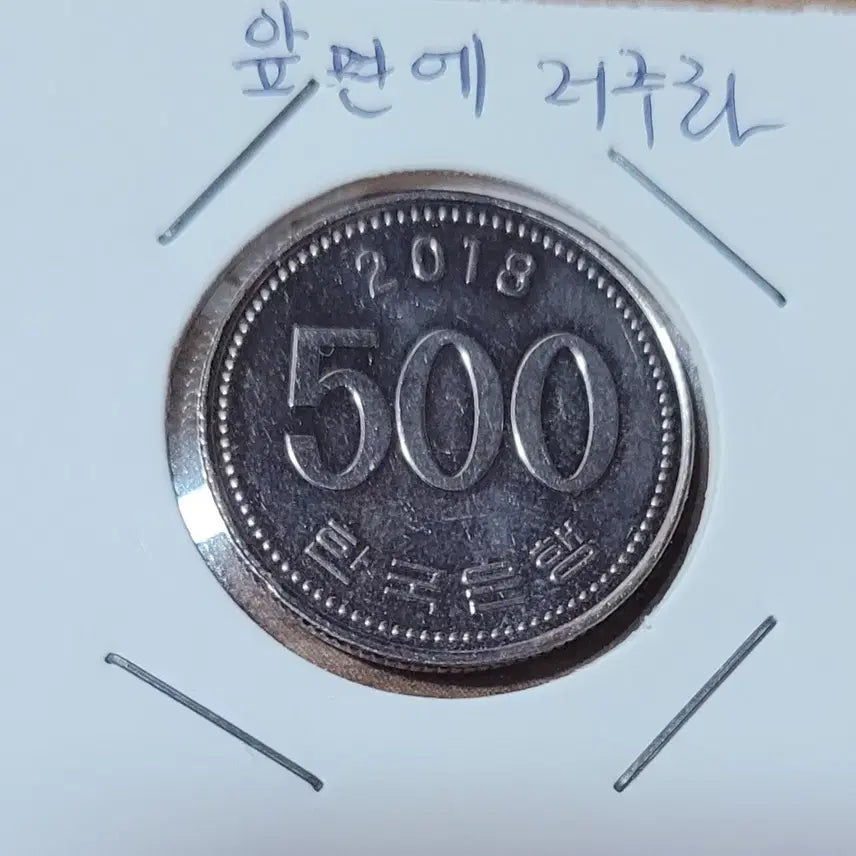 [BUNJANG] 2018 500 Won Error Coin (Obverse Error) - Unused / 동전  미사용  2018년 500원 앞면 에러주화