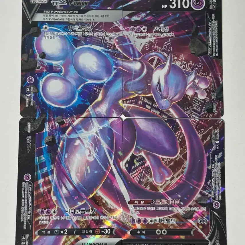 [BUNJANG] Mewtwo V Union Pokémon Card (Album Version) / 포켓몬카드 뮤츠 V 유니온 (앨범용)