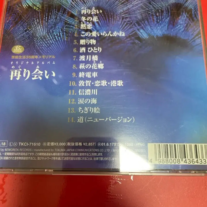 [BUNJANG] Hiroshi Itsuki Sai-kai (Reunion) 1999 CD / 이츠키 히로시