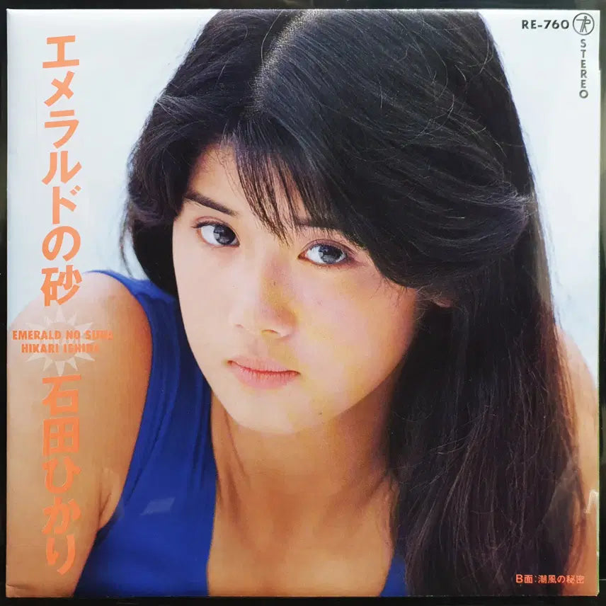 [BUNJANG] Ishida Hikari Emerald no Suna 7-inch EP Unused New / 이시다 히카리 에메랄드노스나 7인치 EP 미사용 신품
