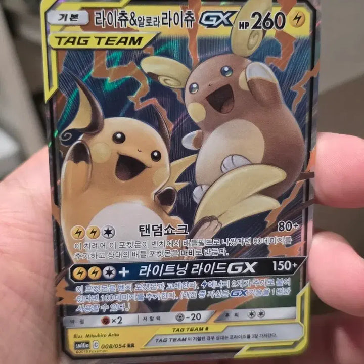 [BUNJANG] Pokemon Card Raichu GX Tag Team RR Grade A- / 포켓몬카드 라이츄 GX 태그팀 RR A-급