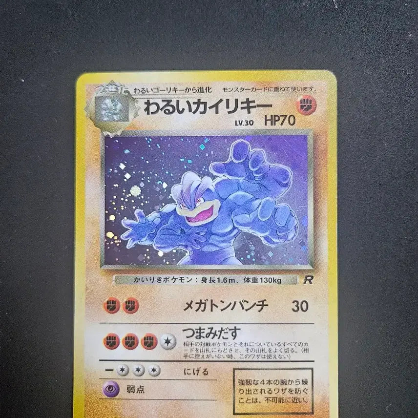 [BUNJANG] Pokemon Card Machamp Special Holo Rocket Gang Japanese Old Back / 포켓몬카드 괴력몬 특수홀로 로켓단 R단 일판 일본판 올드백