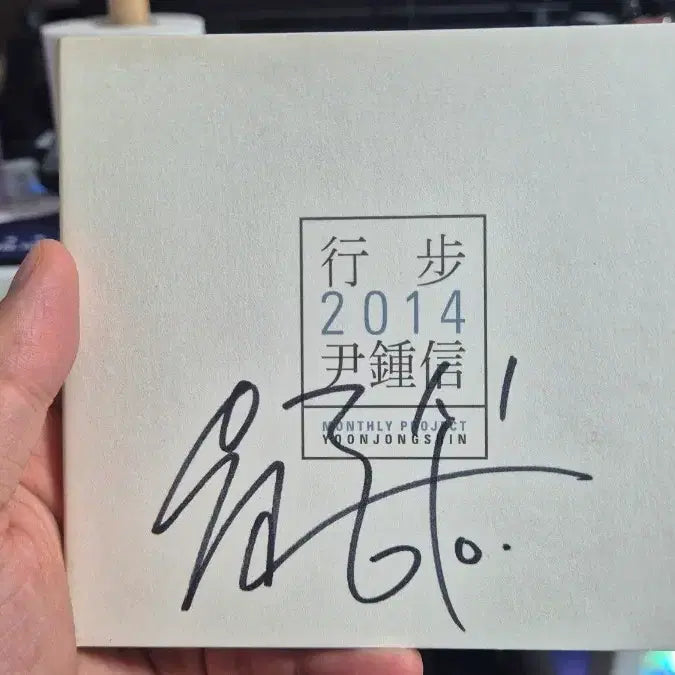 [BUNJANG] Yoon Jong Shin 2014 Handwritten Autograph Album / 윤종신 행보 2014 친필싸인