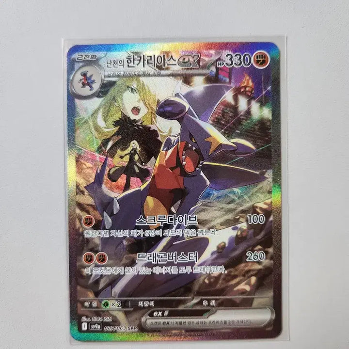 [BUNJANG] Irida Garchomp EX SAR / 난천의 한카리아스 EX SAR