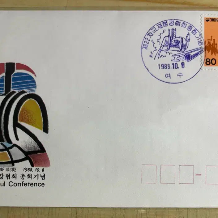 [BUNJANG] 1988 International Iron and Steel Association General Assembly Commemorative First Day Cover with Information Letter / 제22차국제철강협회총회기념, 초일봉투, 안내장포함, 1988년