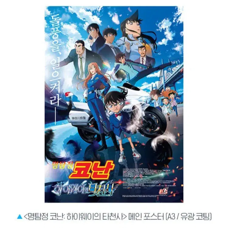 [BUNJANG] Detective Conan: The Raven Chaser Main Poster / (a3박스포장)명탐정코난 하이웨이의타천사 메인포스터
