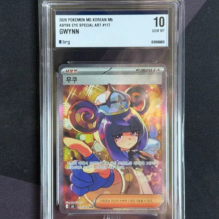 [BUNJANG] Pokemon Card Abyssal Eye Mukuh SAR BRG 10 / 포켓몬카드 무쿠 SAR BRG 10