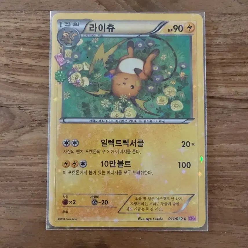[BUNJANG] Pokemon Card "Heart-throb Pikachu" 011/032 / 011/032 포켓몬카드 심쿵 라이츄
