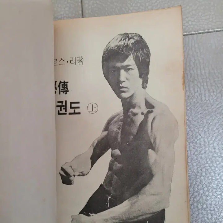 [BUNJANG] Bruce Lee Jeet Kune Do 1981 First Edition Photo Frame Set / 이소롱의비전 절권도.1981년 초판.사진 액자 세트(수집용).