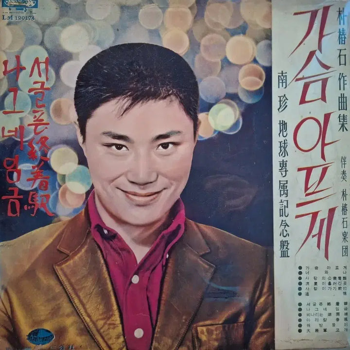 [BUNJANG] Nam Jin 1967 "Kasumapeuge" LP Record / 귀한음반/남진 가슴 아프게 LP