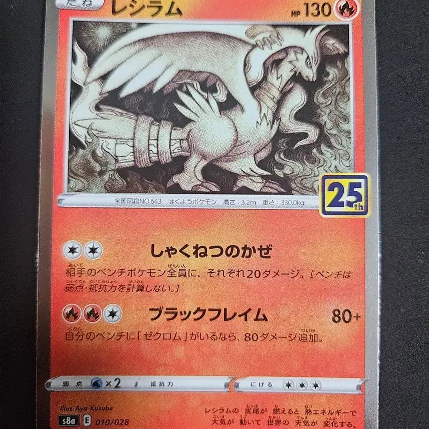 [BUNJANG] Reshiram 25th Anniversary Japanese Pokemon Card / 포켓몬카드 레시라무 25주년 일판