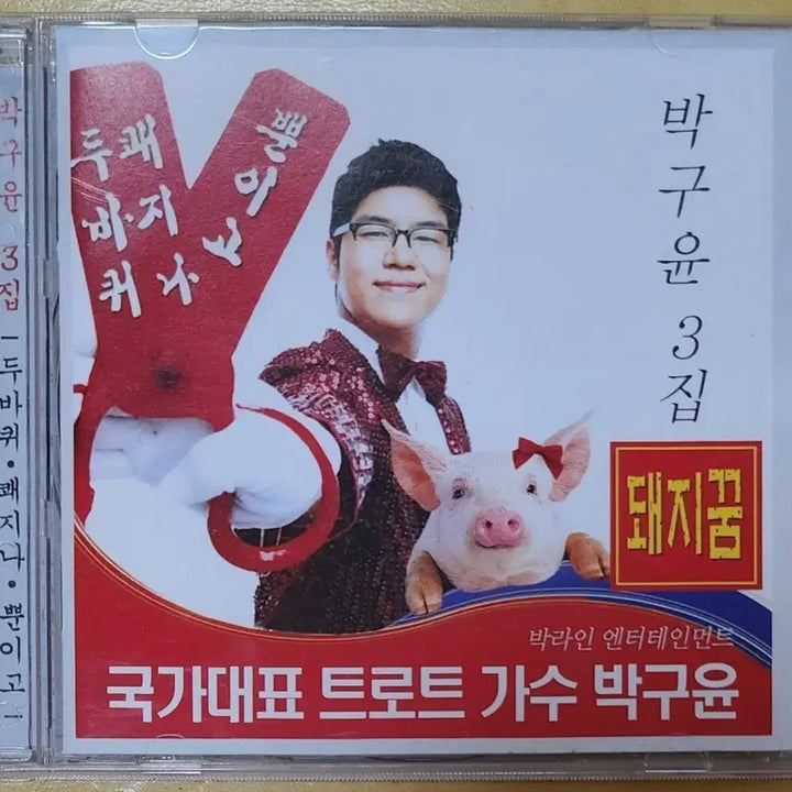 [BUNJANG] Park Goo Yoon 3rd Album Pig Dream CD / [CD] 박구윤 3집 <돼지꿈>