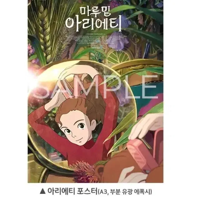 [BUNJANG] Arrietty Arrietty Poster 2nd Week Goods POB / 마루밑아리에티 아리에티 포스터 2주차 굿즈 특전