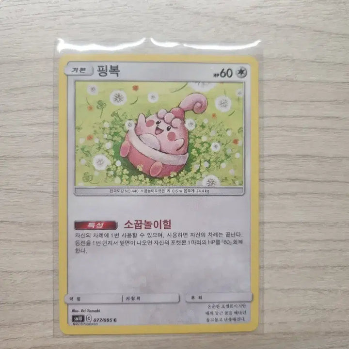 [BUNJANG] Pokemon Card Piplup SM10 C 077/095 / 포켓몬 카드 핑복 SM10 C 077/095 판매합니다