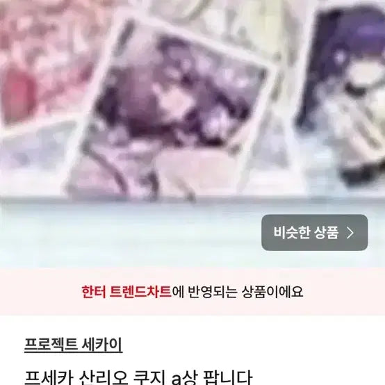 [BUNJANG] Project Sekai Sanrio Lottery A Prize / 프세카 산리오 쿠지 니고 a상