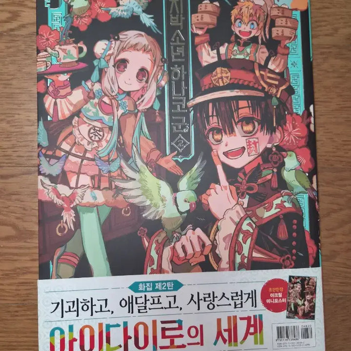 [BUNJANG] Toilet-bound Hanako-kun AidaIro Artbook / 지박소년 하나코군 아이다로이로 화집