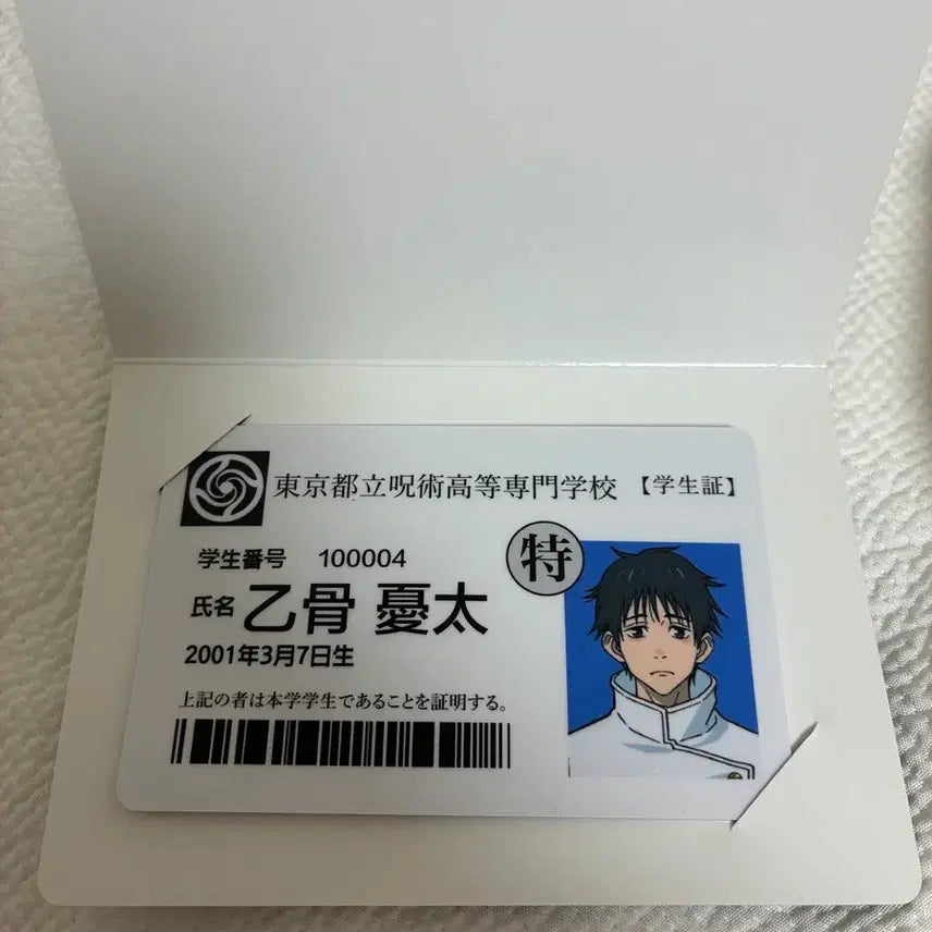 [BUNJANG] Jujutsu Kaisen 0 Yuta Okkotsu Student ID Card / 주술회전0 극장판 옷코츠 유타 학생증