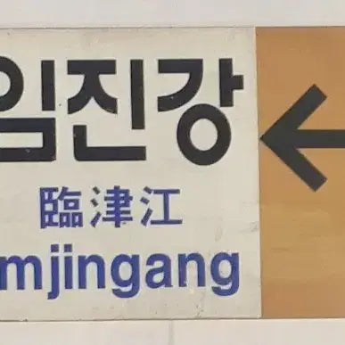 [BUNJANG] Seoul ~ Imjingang Commuter Train Destination Board / 서울~임진강 통근열차 행선판 팝니다