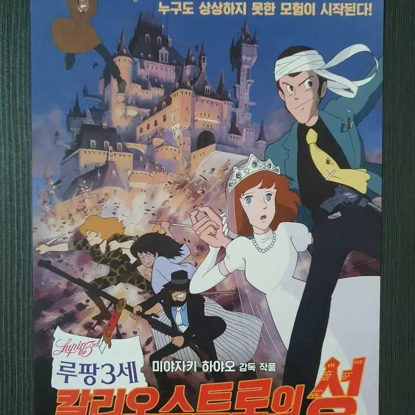 [BUNJANG] Lupin the 3rd: The Castle of Cagliostro Flyer / 루팡 3세 칼리오스트로의 성 전단지 팜플렛 A4 미야자키 하야오