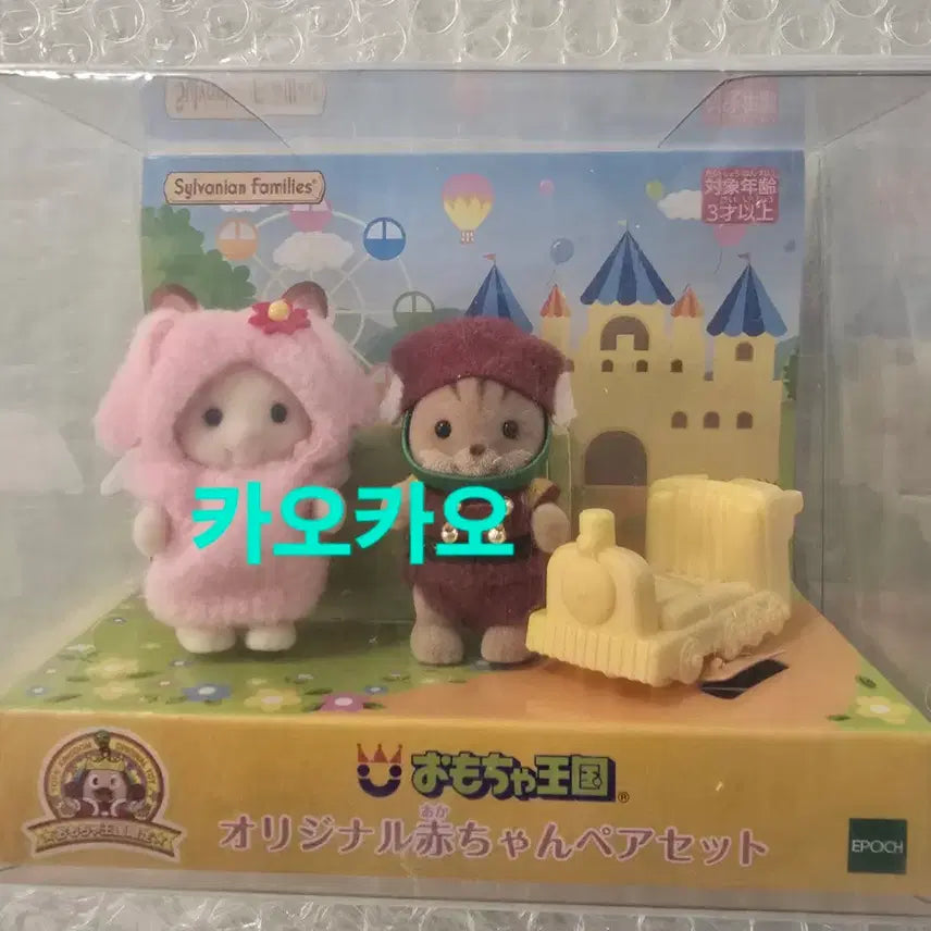 [BUNJANG] Sylvanian Families 35th Anniversary Toy Kingdom Duo / (미개봉,새상품,빠른발송) 실바니안 35주년 장난감왕국 듀오