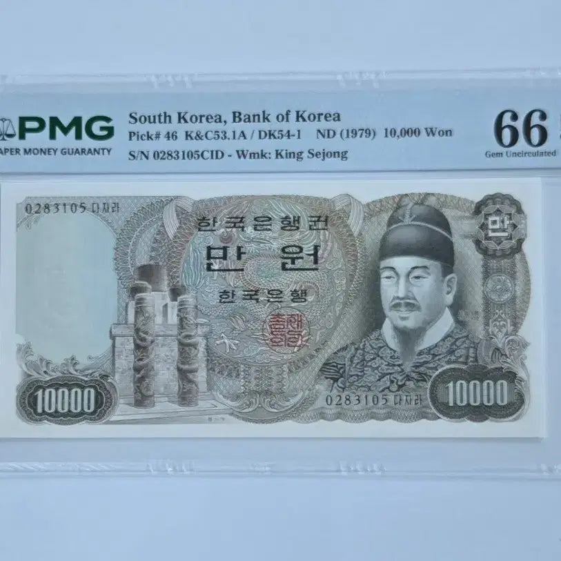 [BUNJANG] 10,000 Won Banknote - PMG 66 EPQ Grade Uncirculated / 2차 만원 지폐 PMG 66등급 미사용