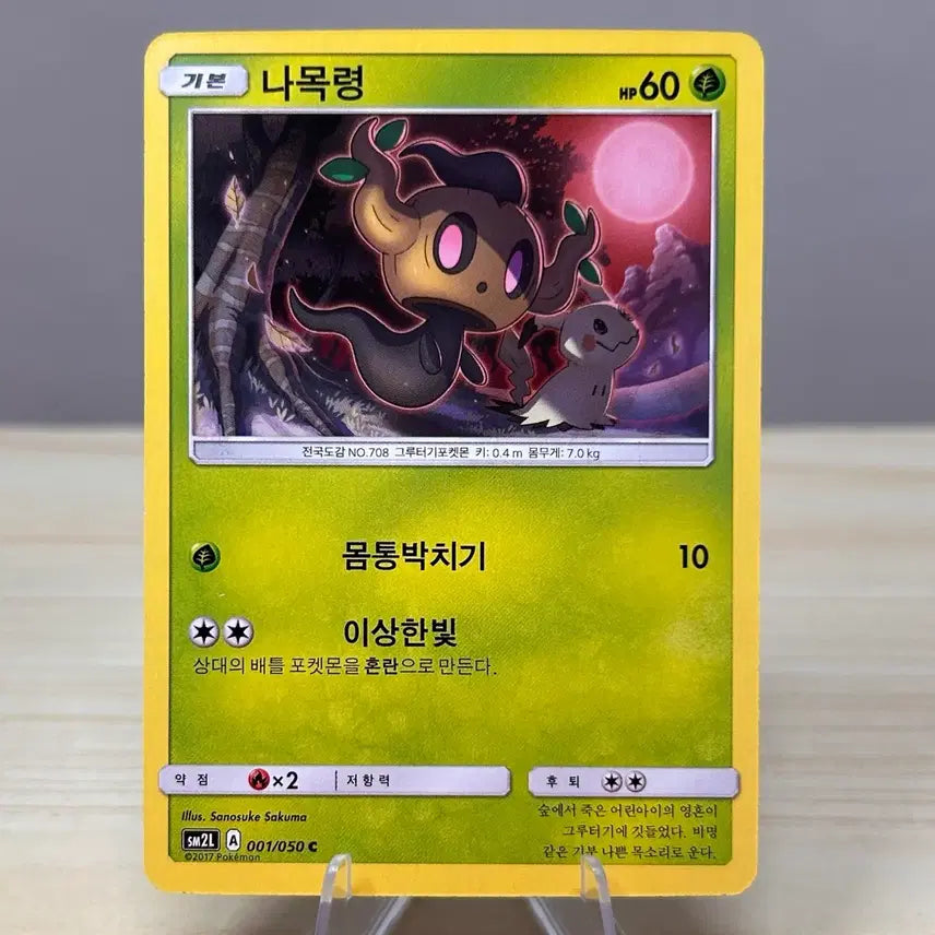 [BUNJANG] Classic Pokemon Card Nameless Pokemon sm2L 001/050 C (Phantump Cameo) / [고전 포켓몬카드] 나목령 sm2L 001/050 C (따라큐 카메오)