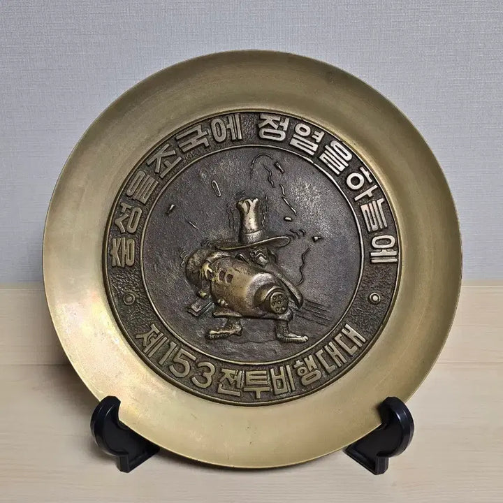 [BUNJANG] Republic of Korea Air Force 153rd Fighter Wing Brass Commemorative Plaque / 대한민국 공군 제153 전투비행대대 황동 기념패